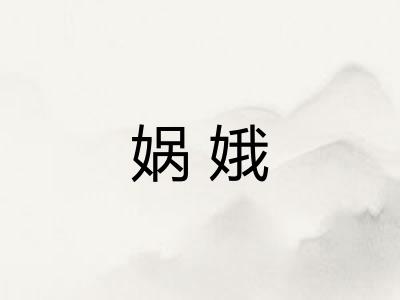 娲娥