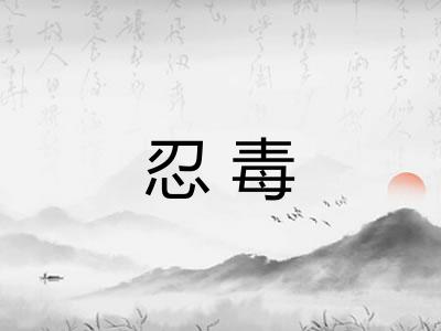忍毒