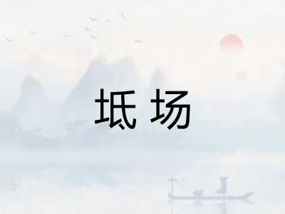 坻场