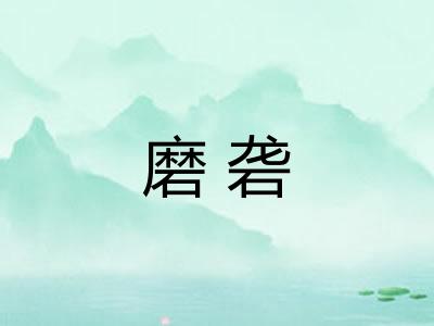 磨砻