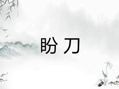 盼刀