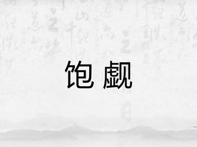 饱觑