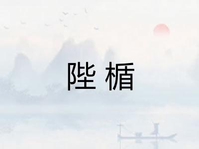 陛楯