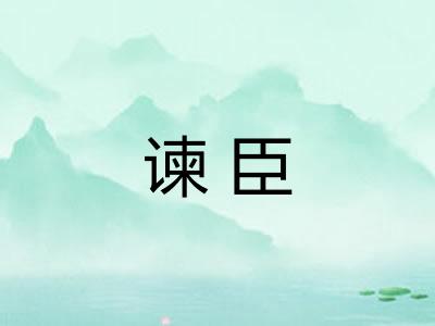 谏臣