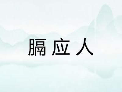 膈应人