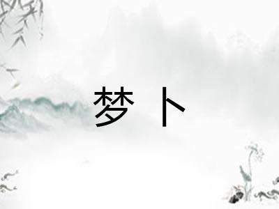 梦卜