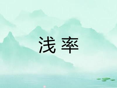 浅率