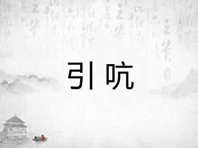 引吭