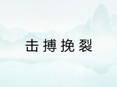 击搏挽裂