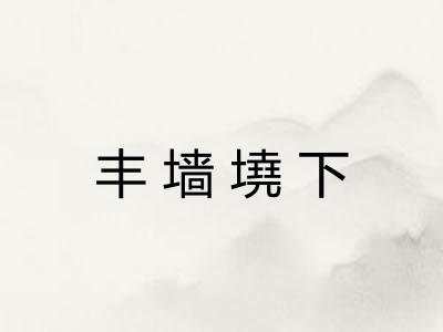 丰墙墝下