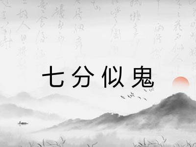 七分似鬼