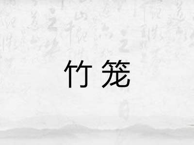 竹笼