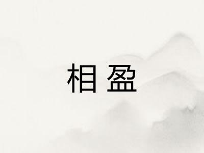 相盈