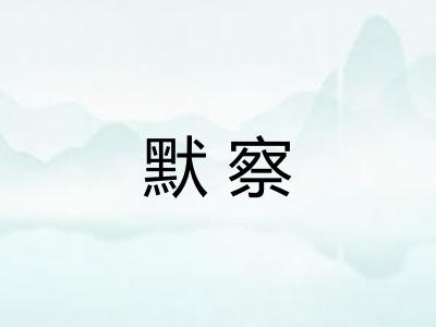 默察