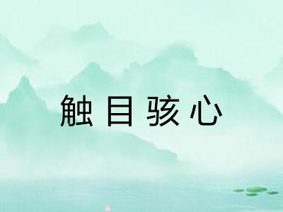 触目骇心