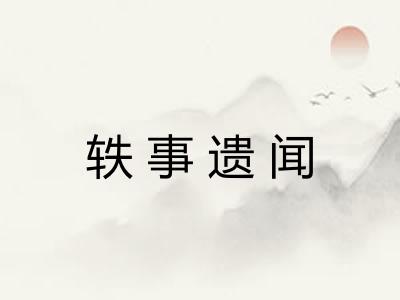 轶事遗闻