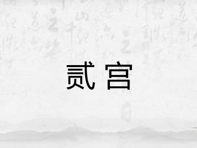 贰宫