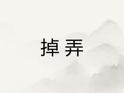 掉弄