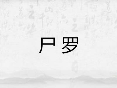 尸罗