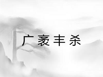 广袤丰杀
