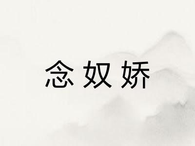 念奴娇