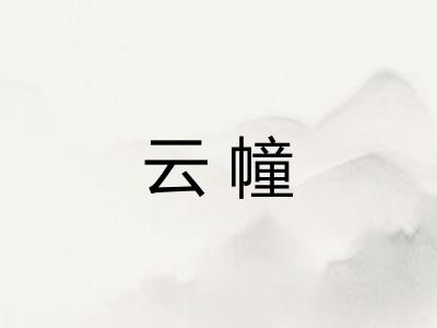 云幢