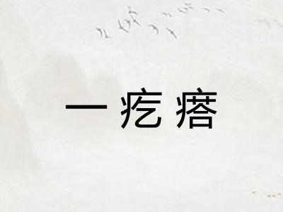 一疙瘩
