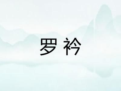 罗衿