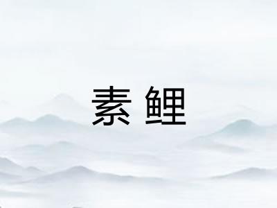 素鲤