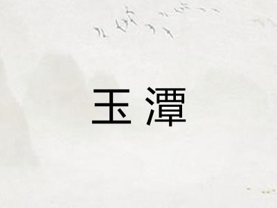 玉潭