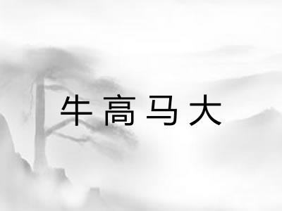 牛高马大