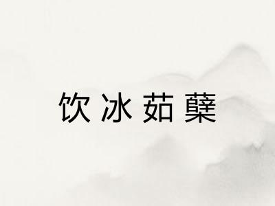 饮冰茹蘖