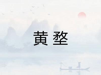 黄堥