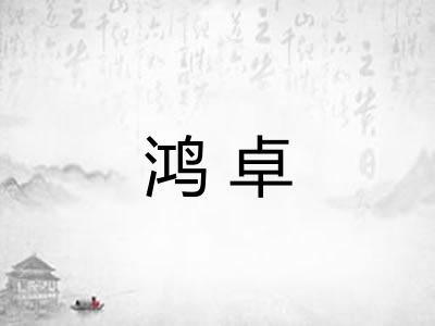 鸿卓