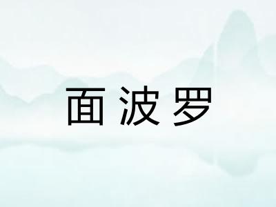 面波罗