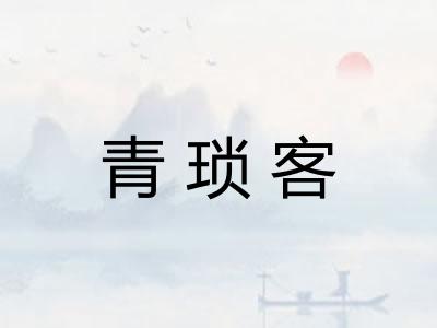 青琐客