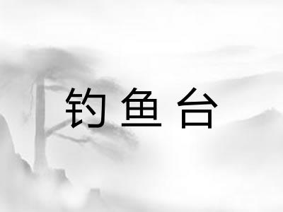 钓鱼台