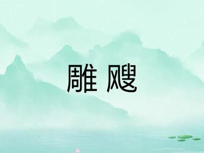 雕飕