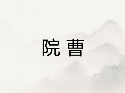 院曹