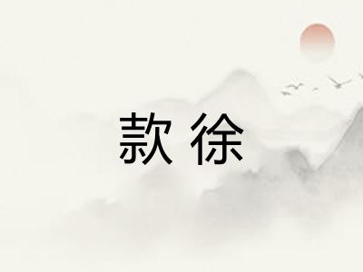 款徐