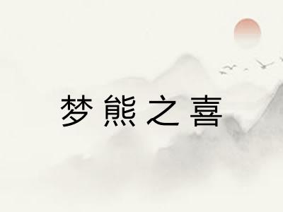 梦熊之喜