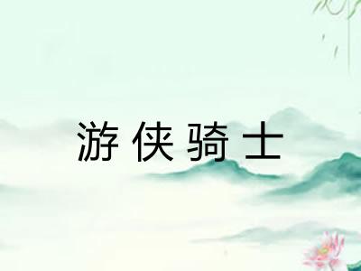 游侠骑士