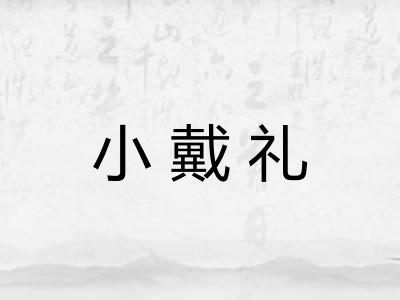 小戴礼