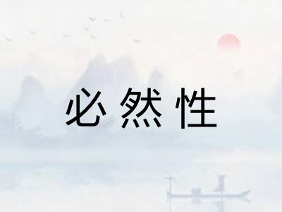 必然性