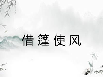 借篷使风