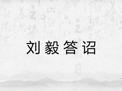 刘毅答诏