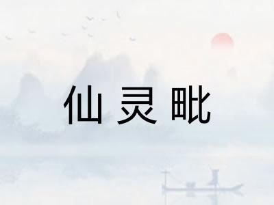 仙灵毗