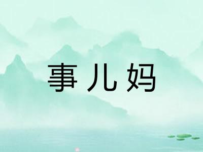 事儿妈