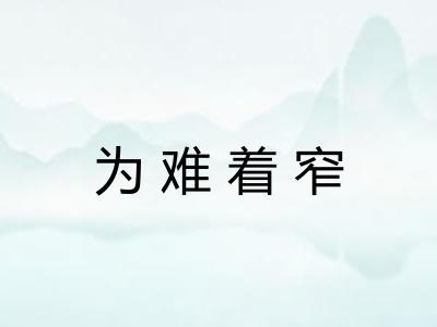 为难着窄
