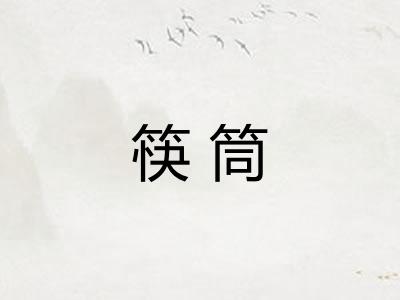 筷筒